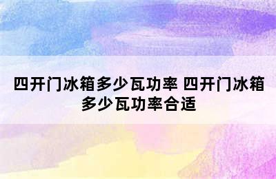 四开门冰箱多少瓦功率 四开门冰箱多少瓦功率合适